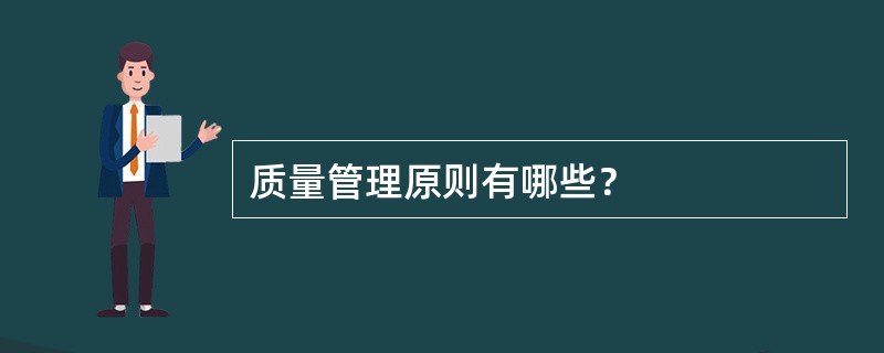 质量管理原则有哪些？