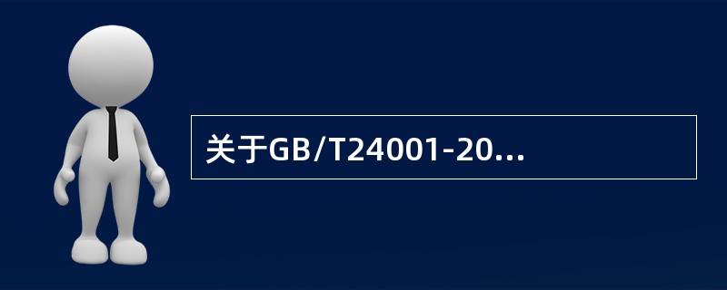 关于GB/T24001-2004标准，以下说法不正确的是（）。