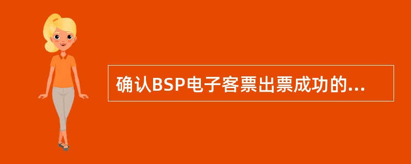 确认BSP电子客票出票成功的方法是（）。