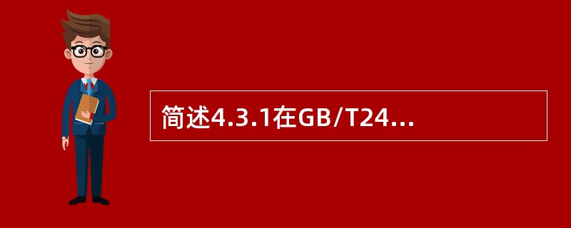 简述4.3.1在GB/T24001标准中的作用。