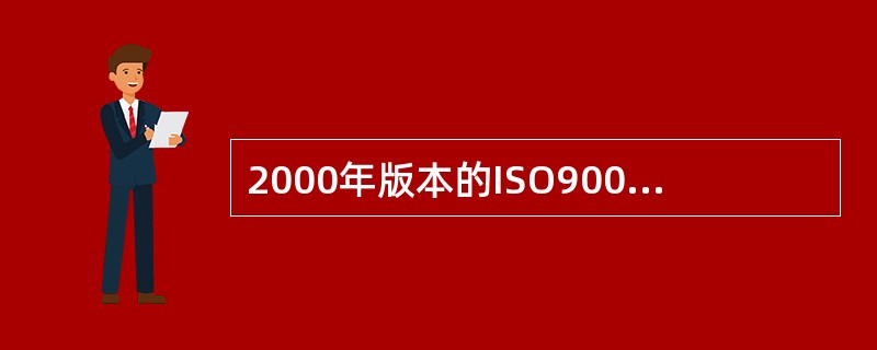 2000年版本的ISO9000族标准中的四个主要标准是