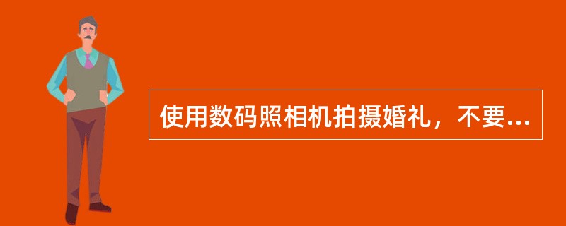 使用数码照相机拍摄婚礼，不要忘记的备件有（）。