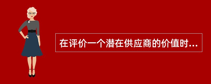 在评价一个潜在供应商的价值时，（）在竞争分析中是有用的。