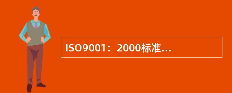 ISO9001：2000标准是允许删减的，质量手册中应说明删减的理由和细节。