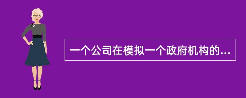 一个公司在模拟一个政府机构的行为。在50％的时间中，需要收回一个产品，有40％的