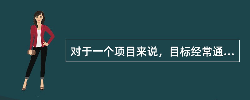 对于一个项目来说，目标经常通过范围、成本和（）进行定义。