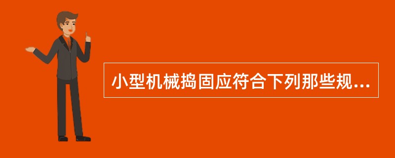 小型机械捣固应符合下列那些规定：（）