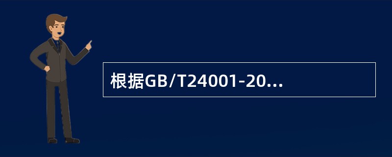 根据GB/T24001-2004标准4.3.1条款要求，不包括（）。