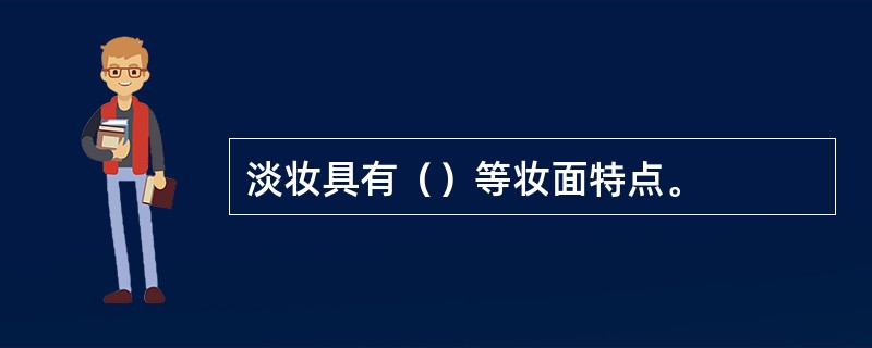 淡妆具有（）等妆面特点。