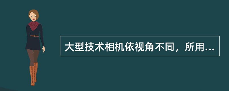 大型技术相机依视角不同，所用镜头大致可分为（）。