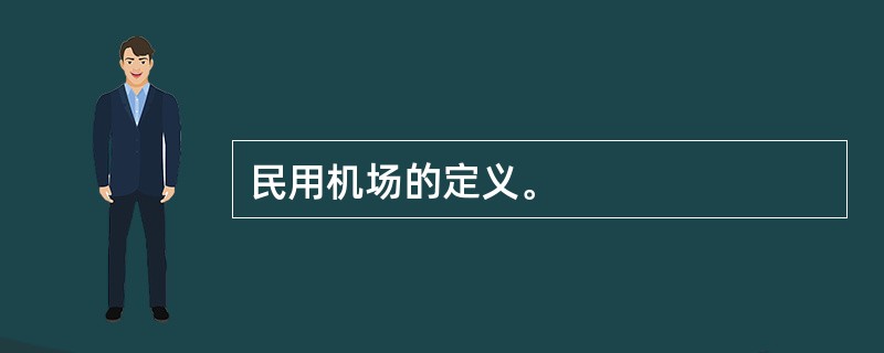 民用机场的定义。