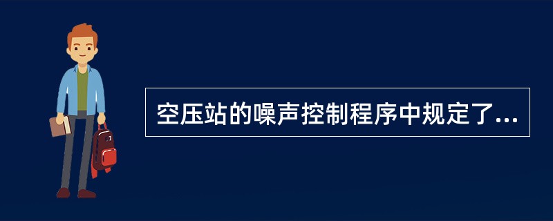 空压站的噪声控制程序中规定了运行控制标准，上述情况适用于GB/T24001-20