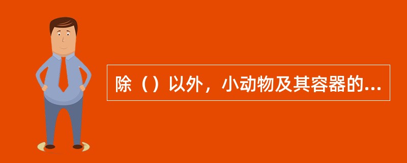 除（）以外，小动物及其容器的重量不能计算在旅客的免费行李额内，应按逾重行李缴费。