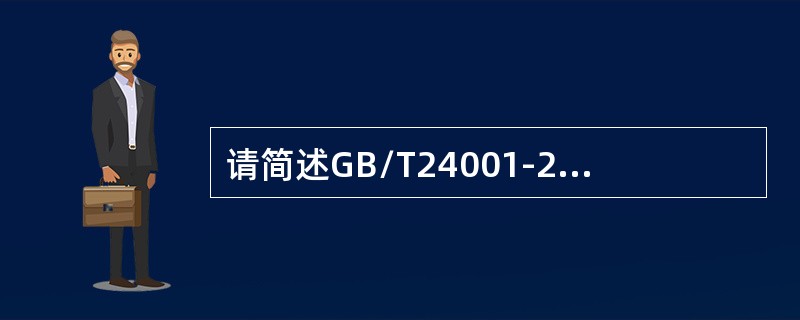 请简述GB/T24001-2004标准中哪些条款和遵守法律法规相关，并阐述相关要