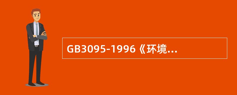 GB3095-1996《环境空气质量标准》将环境空气质量标准分为（）级。