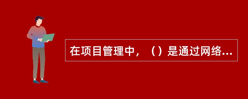 在项目管理中，（）是通过网络计算出来的。