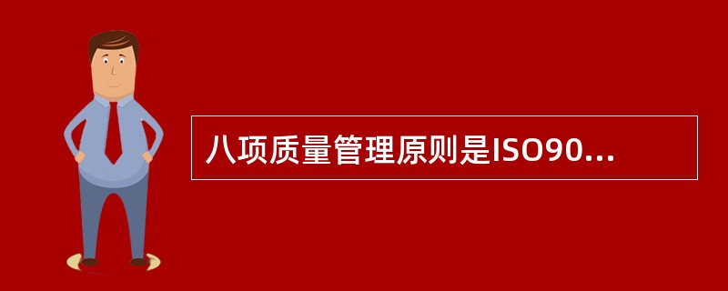 八项质量管理原则是ISO9000：2000族标准的（）