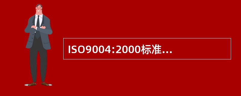 ISO9004:2000标准是ISO9001:2000标准实施指南
