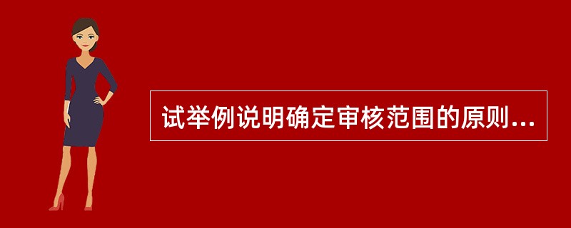 试举例说明确定审核范围的原则及应考虑的因素？