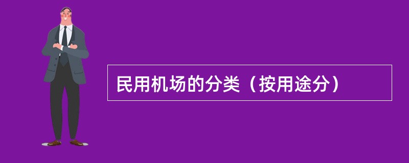 民用机场的分类（按用途分）