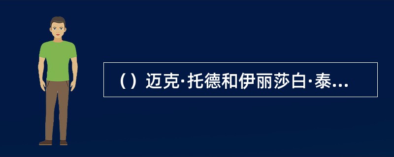 （）迈克·托德和伊丽莎白·泰勒订婚的日子恰好是影片《环球旅行八十天》在何处首映的