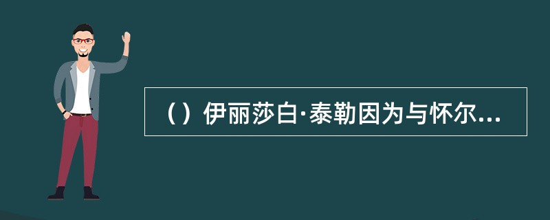 （）伊丽莎白·泰勒因为与怀尔汀的婚姻失败，感叹“自己才几岁就已经老了、死了。生活