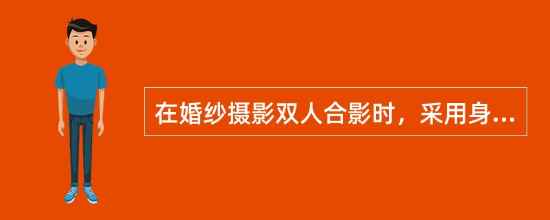 在婚纱摄影双人合影时，采用身体与面向基本一致的全侧面姿态，易取得（）的造型效果。