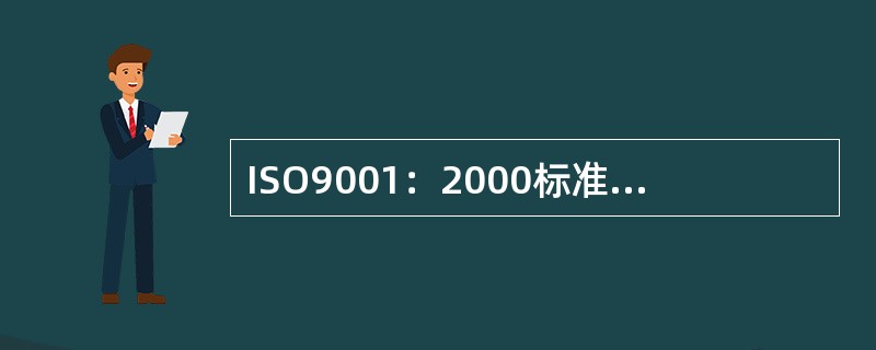 ISO9001：2000标准规定对所有的供方都应进行评价和选择。