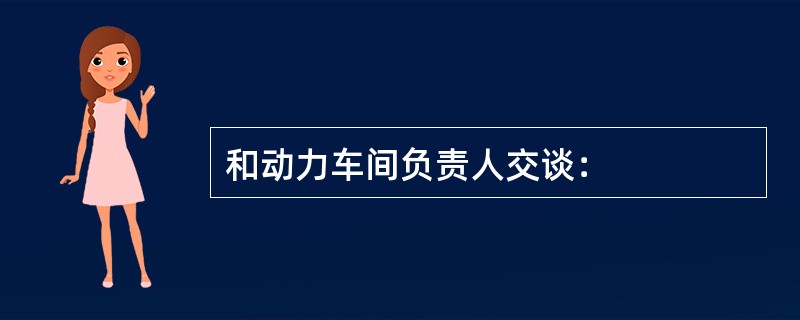 和动力车间负责人交谈：