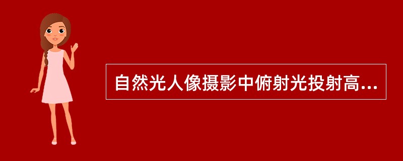 自然光人像摄影中俯射光投射高度可取得（）的画面效果。