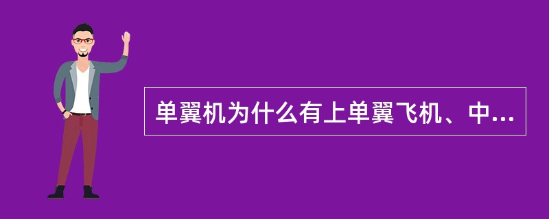 单翼机为什么有上单翼飞机、中单翼飞机和下单翼飞机？