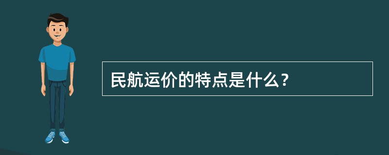 民航运价的特点是什么？