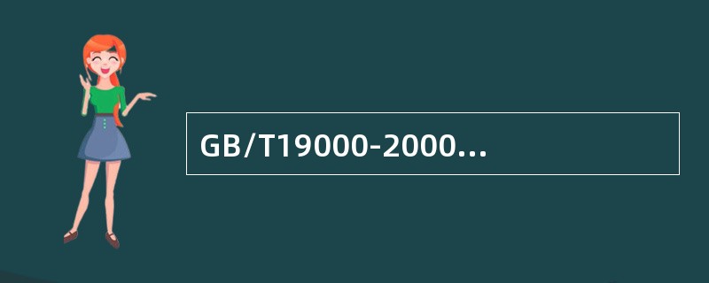 GB/T19000-2000中属于344“设计和开发”指（）