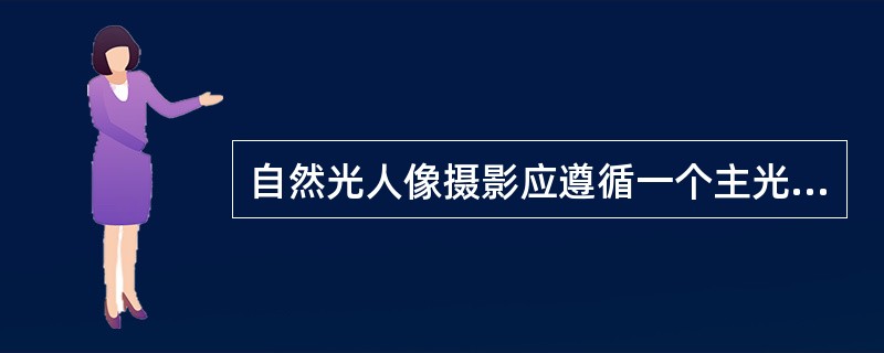 自然光人像摄影应遵循一个主光的原则，反光板等辅助光的（）不应超过太阳光。