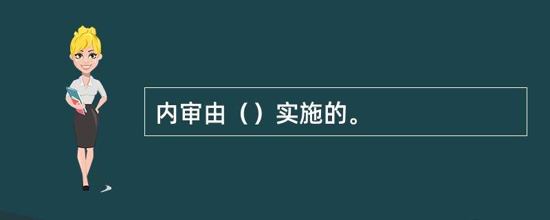 内审由（）实施的。