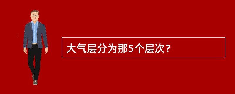 大气层分为那5个层次？