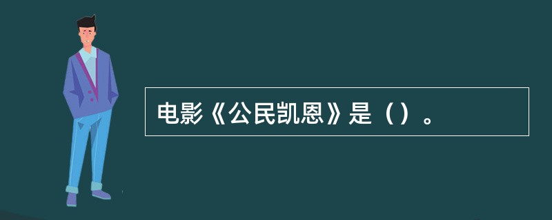 电影《公民凯恩》是（）。