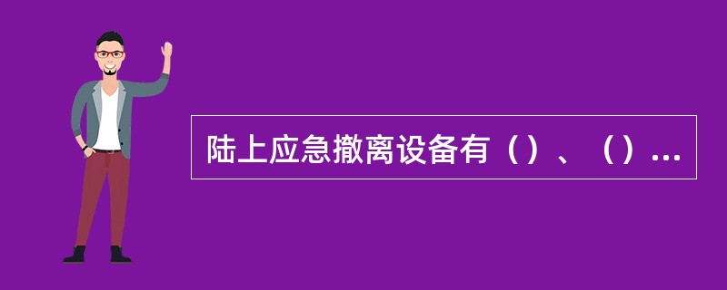 陆上应急撤离设备有（）、（）、（）。