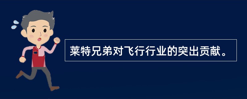 莱特兄弟对飞行行业的突出贡献。