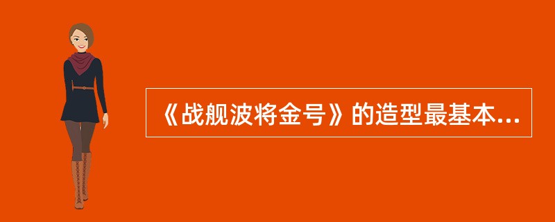 《战舰波将金号》的造型最基本的层面就是（）里面的那种造型。