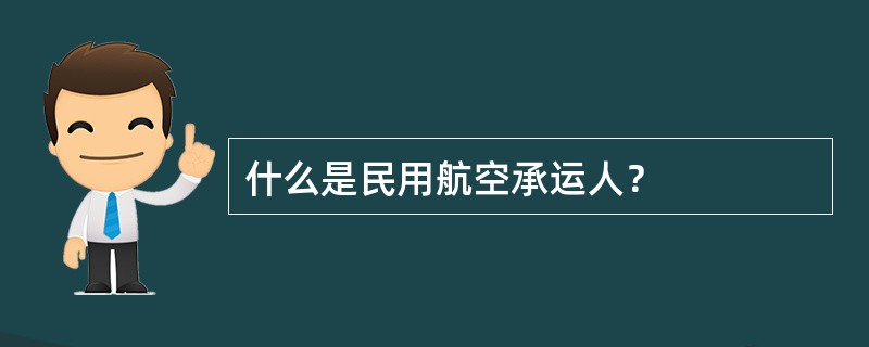 什么是民用航空承运人？