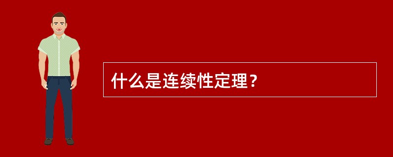 什么是连续性定理？