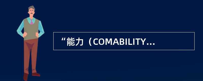 “能力（COMABILITY）”是组织、体系或过程（）并使其满足要求的本领
