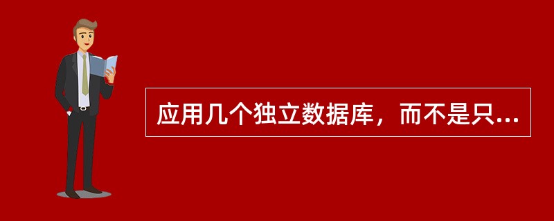 应用几个独立数据库，而不是只应用一个大型数据库的风险是（）