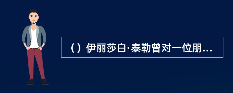 （）伊丽莎白·泰勒曾对一位朋友说，在何片中有了第一次接吻之后，她每天晚上都会同一