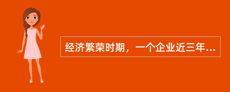 经济繁荣时期，一个企业近三年销售增加，利润却逐年下降，该企业高层管理人员应采取的