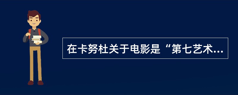 在卡努杜关于电影是“第七艺术”一说中，所谓的三种时间艺术是（）。