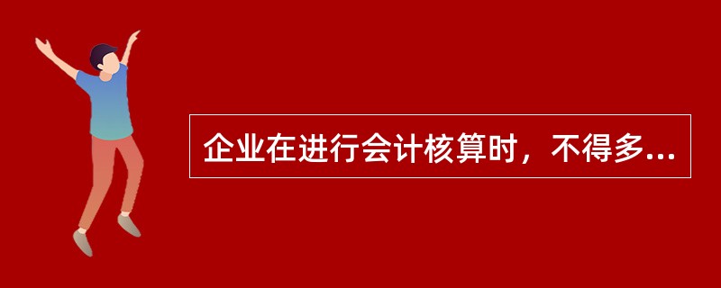 企业在进行会计核算时，不得多计资产和收益，少计负债或费用，这符合：（）