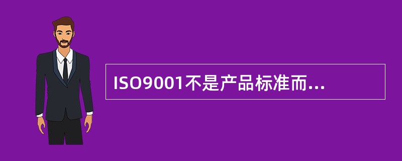 ISO9001不是产品标准而是管理标准。