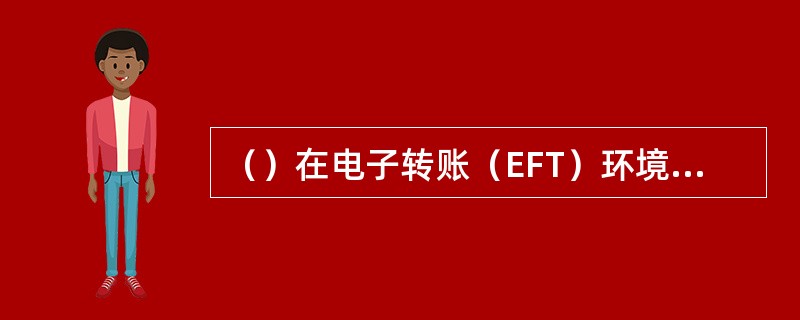 （）在电子转账（EFT）环境中并不比在应用纸质交易的人工系统中更为严重